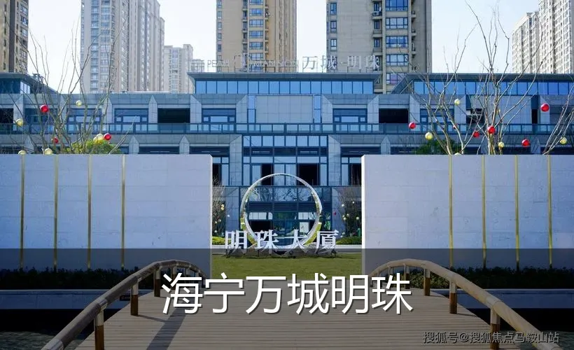 海宁万城明珠