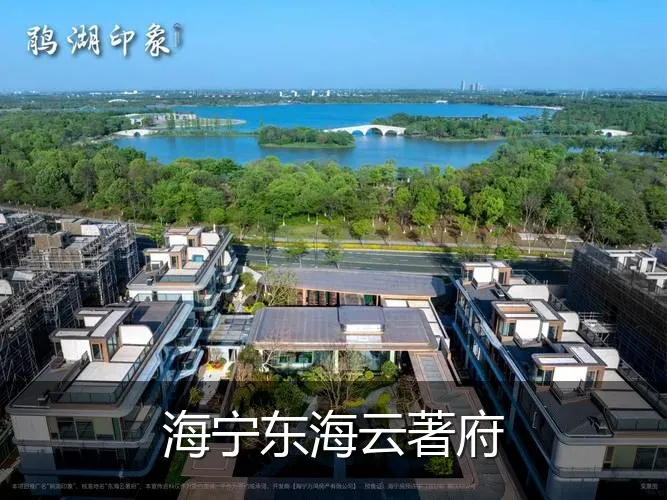 海宁东海云著府