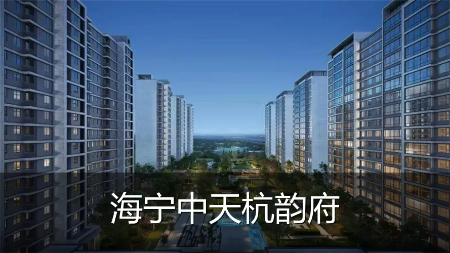 海宁中天杭韵府