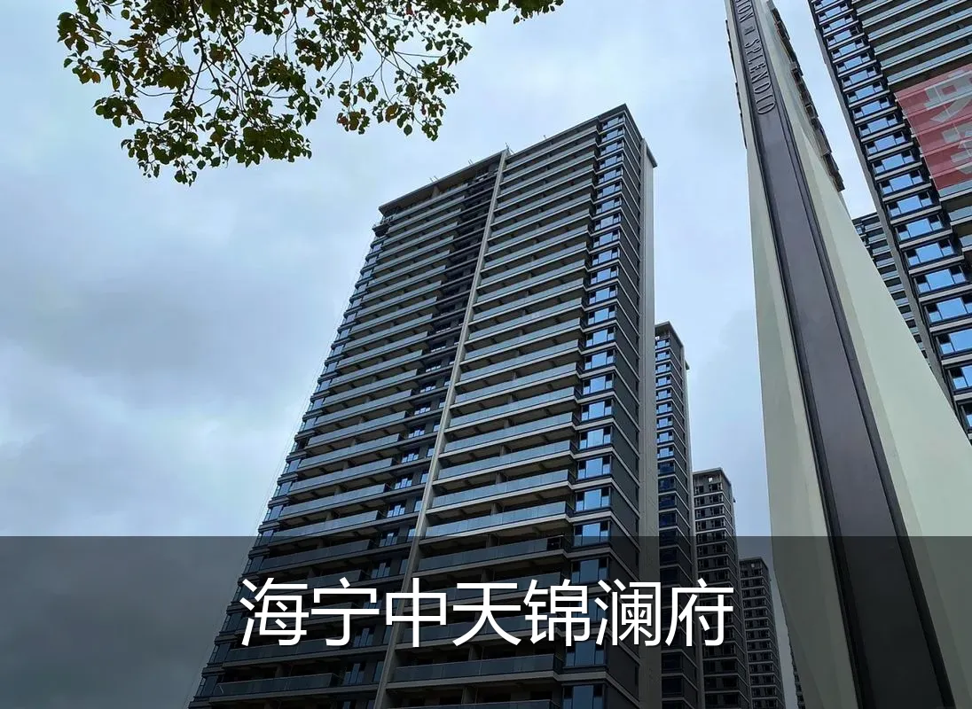 海宁中天锦澜府