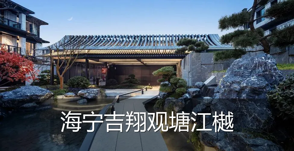 海宁吉翔观塘江樾