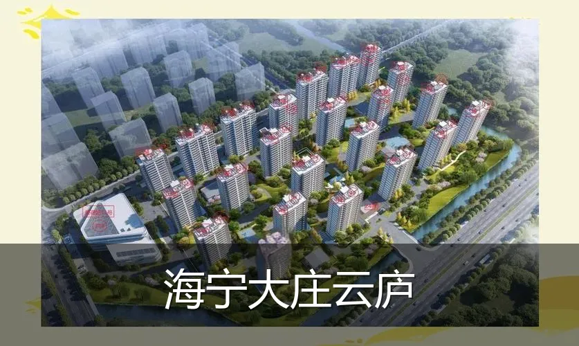 海宁大庄云庐