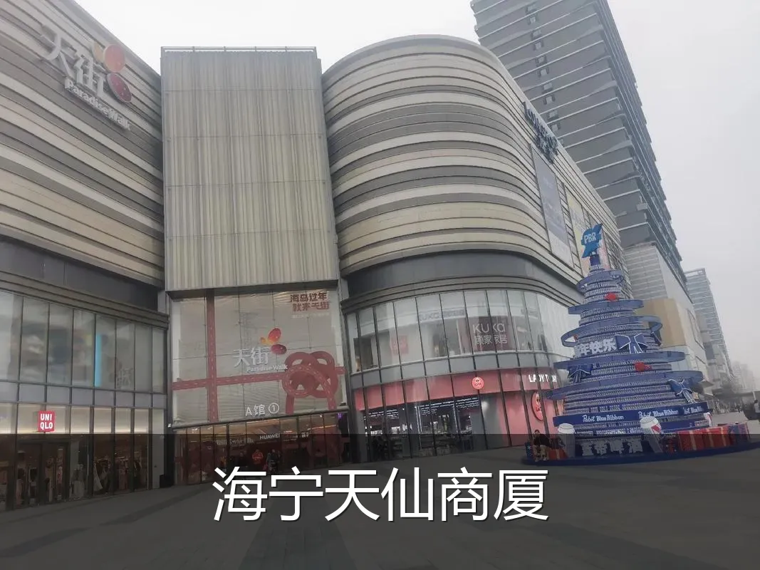 海宁天仙商厦
