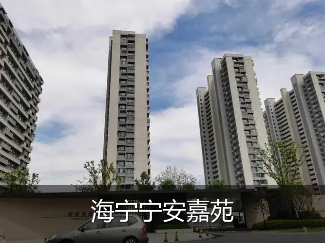 海宁宁安嘉苑