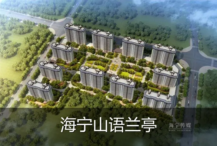 海宁山语兰亭
