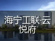 海宁工联·云悦府