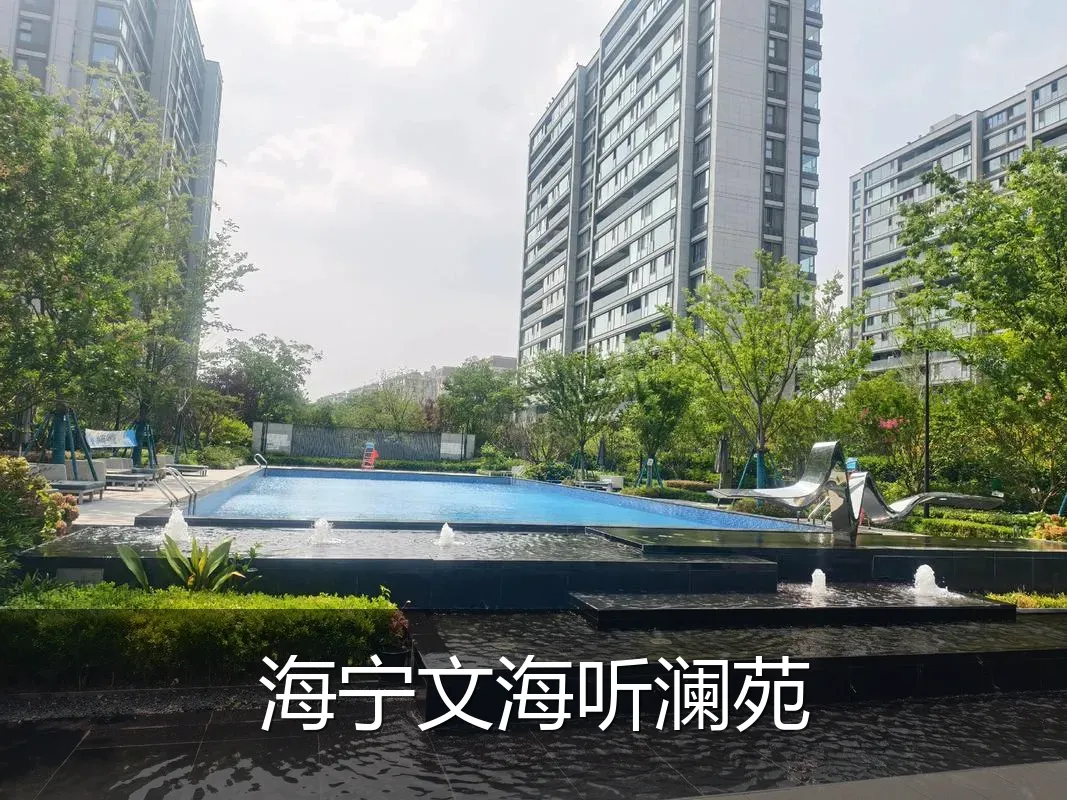 海宁文海听澜苑