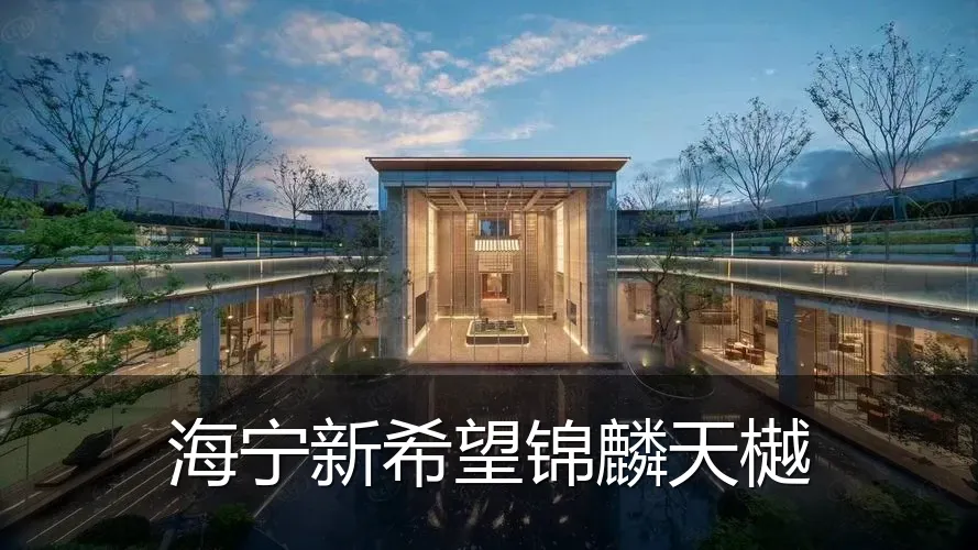 海宁新希望锦麟天樾