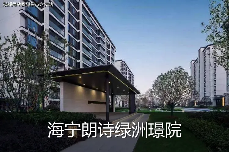 海宁朗诗绿洲璟院