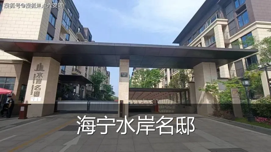海宁水岸名邸