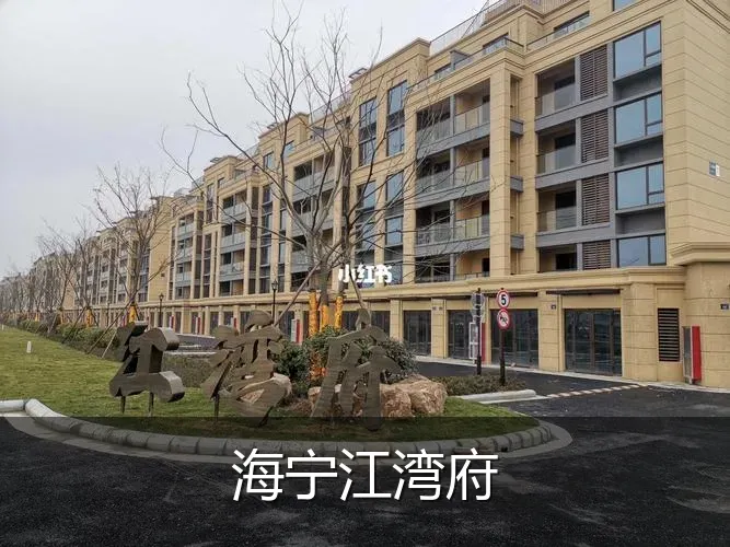 海宁江湾府