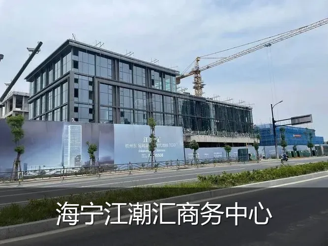 海宁江潮汇商务中心