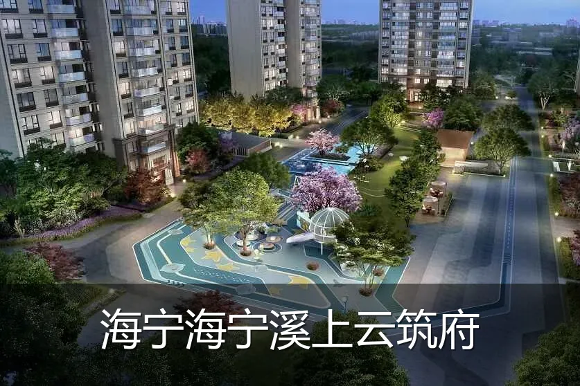 海宁海宁溪上云筑府