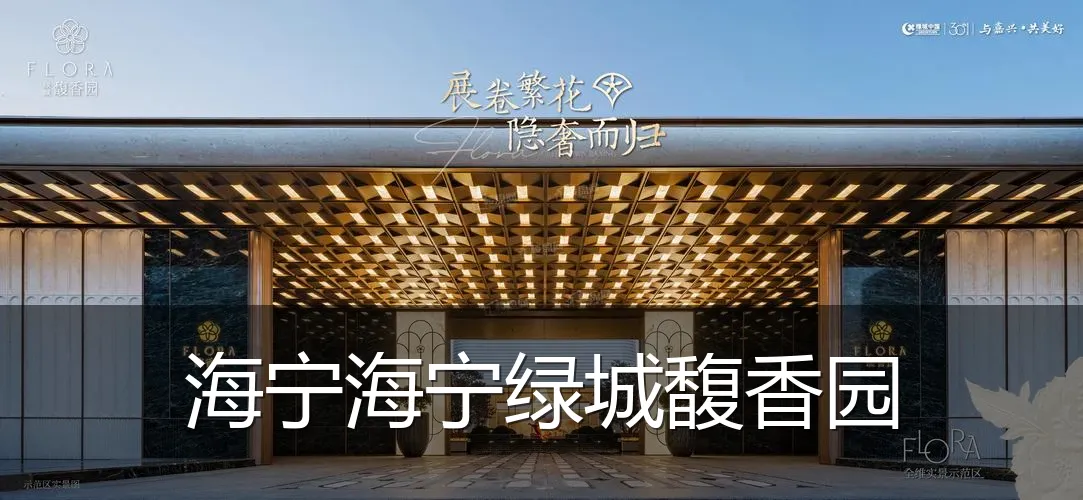 海宁海宁绿城馥香园