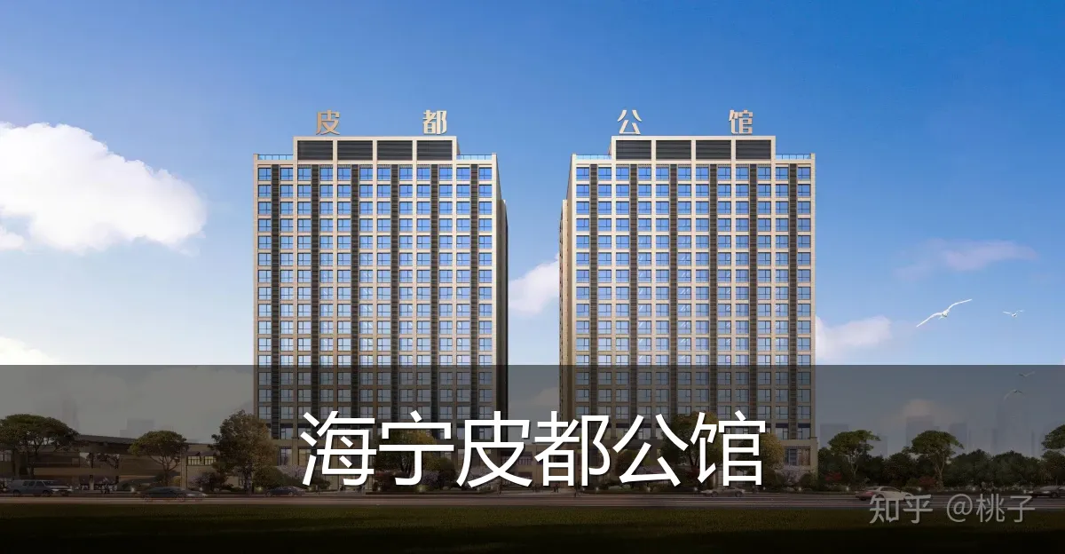 海宁皮都公馆