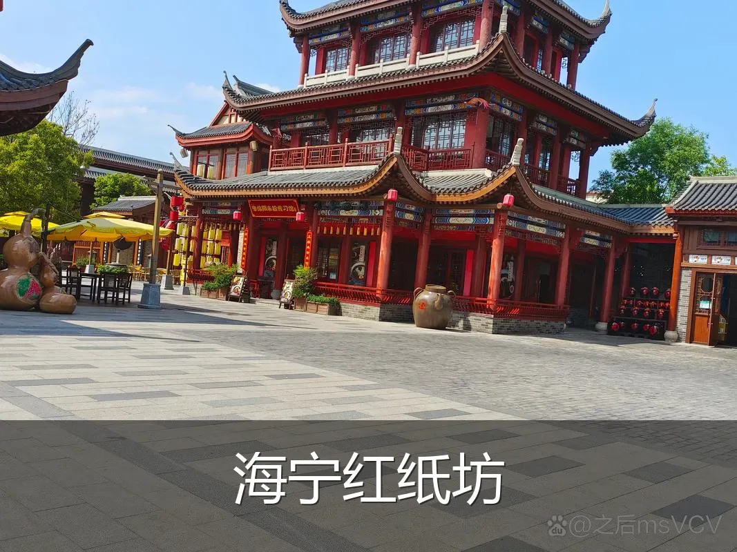 海宁红纸坊