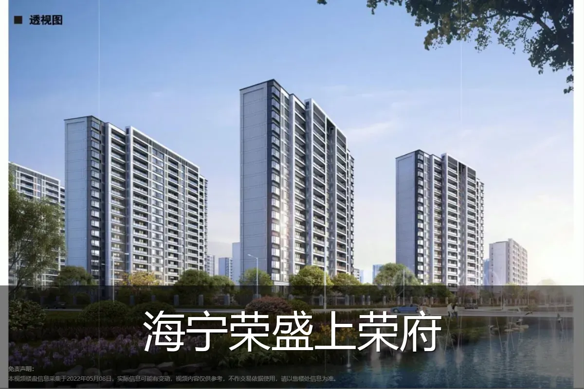 海宁荣盛上荣府