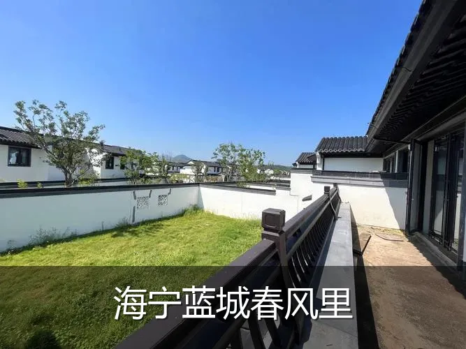海宁蓝城春风里