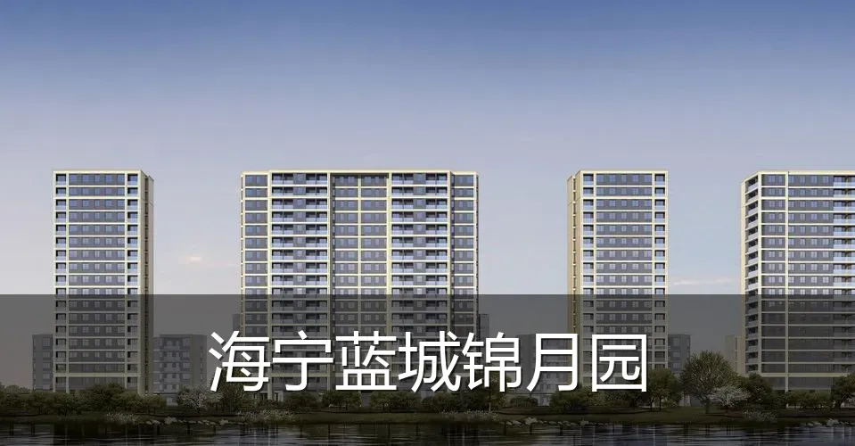 海宁蓝城锦月园