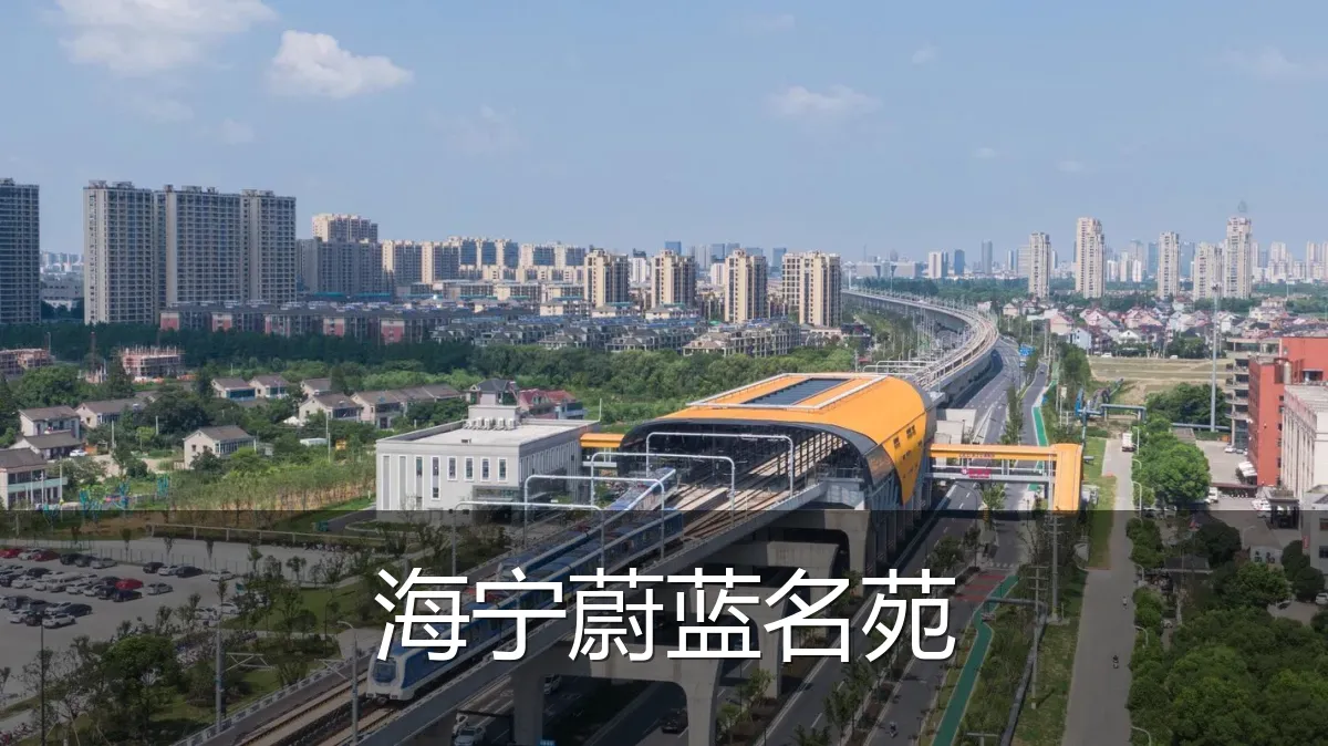 海宁蔚蓝名苑