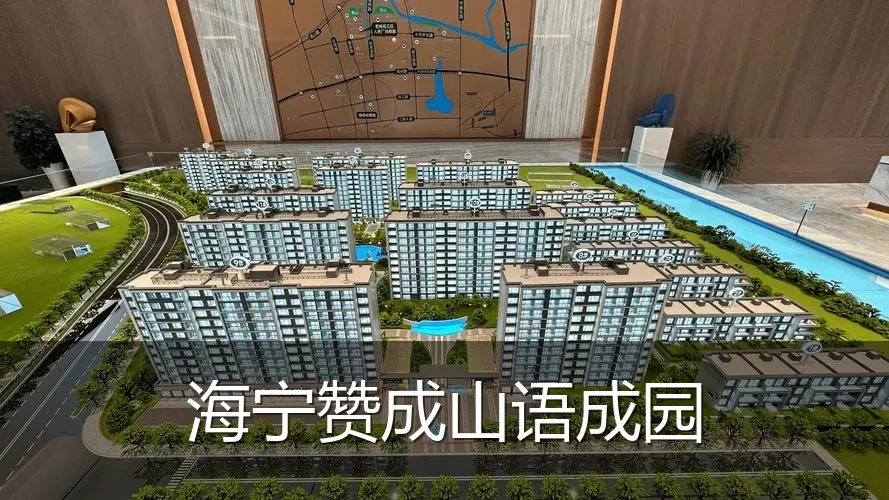 海宁赞成山语成园