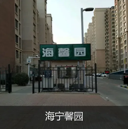 海宁馨园