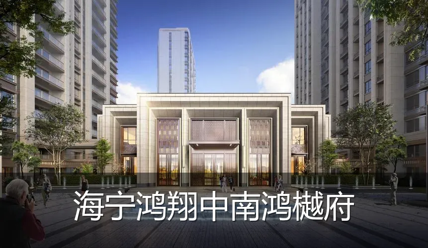 海宁鸿翔中南鸿樾府