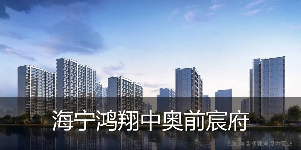 海宁鸿翔中奥前宸府