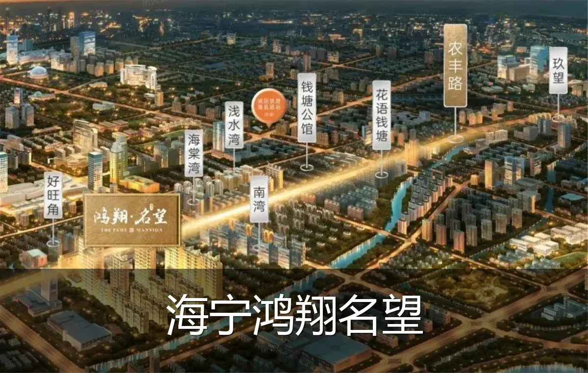 海宁鸿翔名望