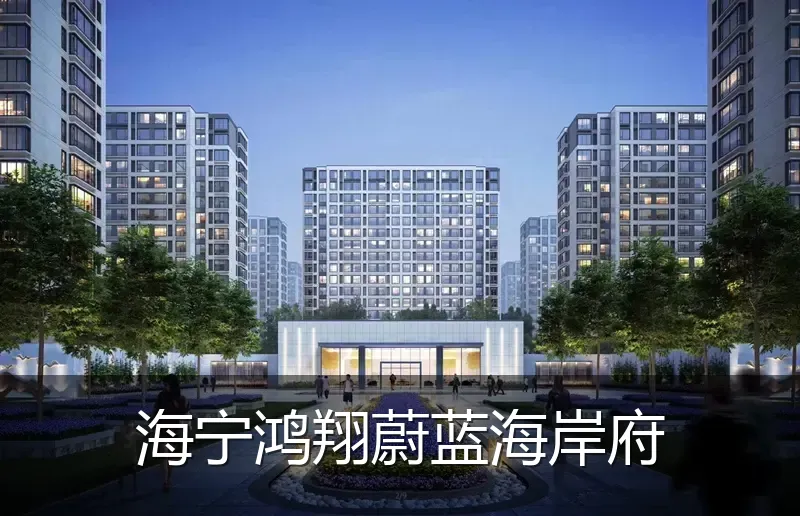 海宁鸿翔蔚蓝海岸府