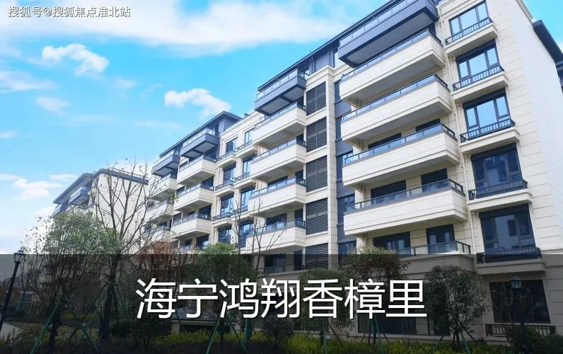 海宁鸿翔香樟里