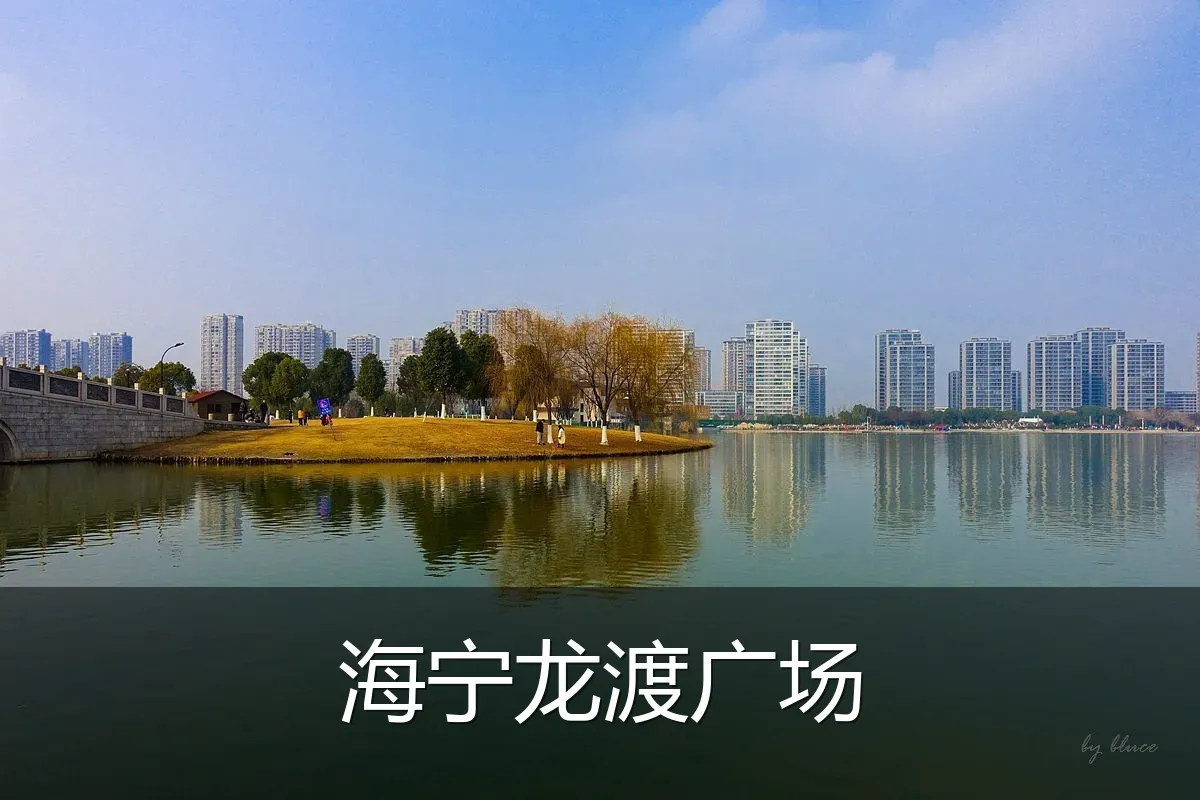 海宁龙渡广场